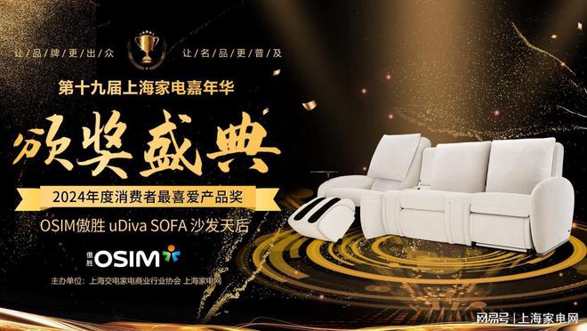 FA沙发天后上海家电网颁奖盛典消费者最喜爱产品AG真人娱乐网址OSIM傲胜uDiva SO(图4)