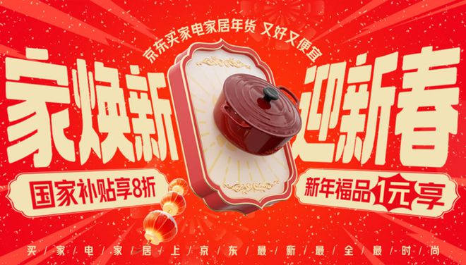 家电家居年货节” 享国家补贴8折优惠AG真人娱乐网址年货节到京东搜索“