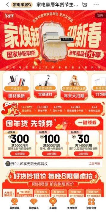 家电家居年货节” 享国家补贴8折优惠AG真人娱乐网址年货节到京东搜索“(图2)