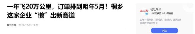 业年飞行20万公里订单已排到明年5月AG真人网页“懒人经济”新秀：桐乡企(图1)