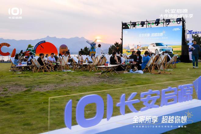 满 长安启源Q07全家欢乐体验营青岛站AG真人app体验感超强 情绪价值拉(图7)