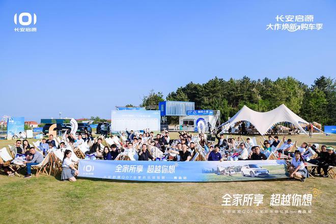 满 长安启源Q07全家欢乐体验营青岛站AG真人app体验感超强 情绪价值拉(图3)